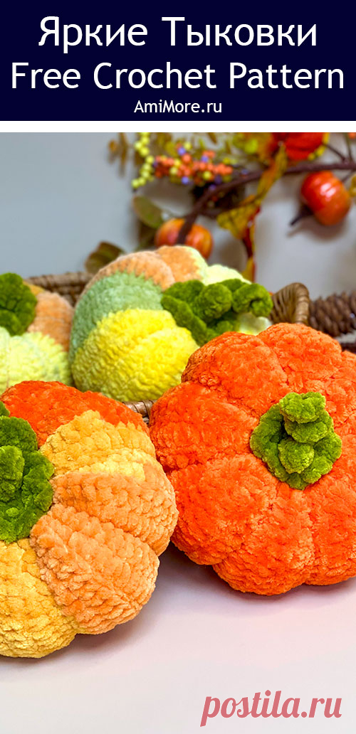 PDF Яркие Тыковки крючком. FREE crochet pattern; Аmigurumi toy patterns. Амигуруми схемы и описания на русском. Вязаные игрушки и поделки своими руками #amimore - маленькая тыква из плюшевой пряжи, декоративный овощ на праздник Хеллоуин, плюшевая тыковка.