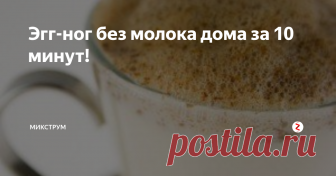Эгг-ног без молока дома за 10 минут! Эгг-ног - напиток, очень популярный в США, Канаде, странах Южной и Центральной Америки. Это прекрасный напиток, который идеально подойдет в дождливый день, да и в любой другой тоже! Готовится легко и быстро, а получается вкусно! Поехали!
Нам понадобится:
200 мл воды
2 яичных желтка