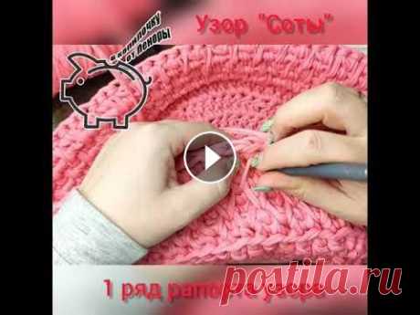 Узор крючком &quot;Соты&quot; Такой узор подходит для корзин, пуфов и сумочек. Очень плотный и хорошо держит форму. Вяжу крючком 9 из трикотажной пряжи. Хорошо смотрится узор и есл...