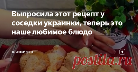Выпросила этот рецепт у соседки украинки, теперь это наше любимое блюдо Сегодня поделюсь с Вами необычным рецептом, который случайно узнала сама. Недавно у соседки было день рождение сына, а так как наши дети дружат, мы с дочкой тоже были приглашены. Она много лет жила на Украине и часто готовит украинские блюда. Горячее блюдо, которым она угощала гостей - что-то вроде котлет по-киевски. Только выглядят они празднично. А на вкус - прям волшебные. Я не