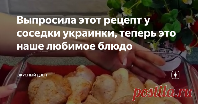 Выпросила этот рецепт у соседки украинки, теперь это наше любимое блюдо Сегодня поделюсь с Вами необычным рецептом, который случайно узнала сама. Недавно у соседки было день рождение сына, а так как наши дети дружат, мы с дочкой тоже были приглашены. Она много лет жила на Украине и часто готовит украинские блюда. Горячее блюдо, которым она угощала гостей - что-то вроде котлет по-киевски. Только выглядят они празднично. А на вкус - прям волшебные. Я не