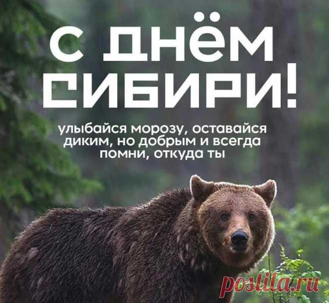 С Днём Сибири! Пусть Сибирь и дальше процветает, а в домах всегда царят тепло и уют. Открытки на День Сибири!