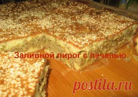 ЗАЛИВНОЙ ПИРОГ С ПЕЧЕНЬЮ 

Ингредиенты: 
Сметана или кефир 500 грамм 
Яйца 5 штук 
Масло сливочное 150 грамм 
Сахар 3 столовые ложки 
Соль 0,5 чайной ложки 
Сода 1 чайная ложка – не гасить! 
Мука 2 стакана = 500 мл 
Для начинки 
Печень говяжья 500 грамм 
Лук репчатый 3 штуки 
Масло растительное для обжарки 
Масло сливочное 50 грамм 
Соль и специи по вкусу 

Приготовление: 

Когда пирог или пирожки пекутся с печенью, она требует дополнительной обработки. Её можно отварить и...