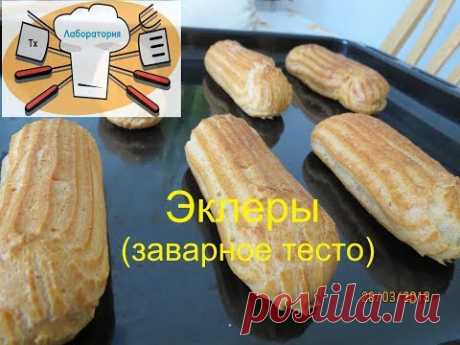 Лаборатория Тх_-_Заварное тесто на эклеры (с толковым объяснением) / Pâte à choux (Пат а шу))