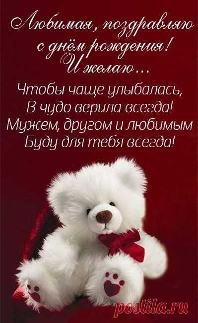 Спешу поздравить с днем рождения
Принцессу добрую мою!
Хочу тебе сказать сегодня,
Как сильно я тебя люблю!