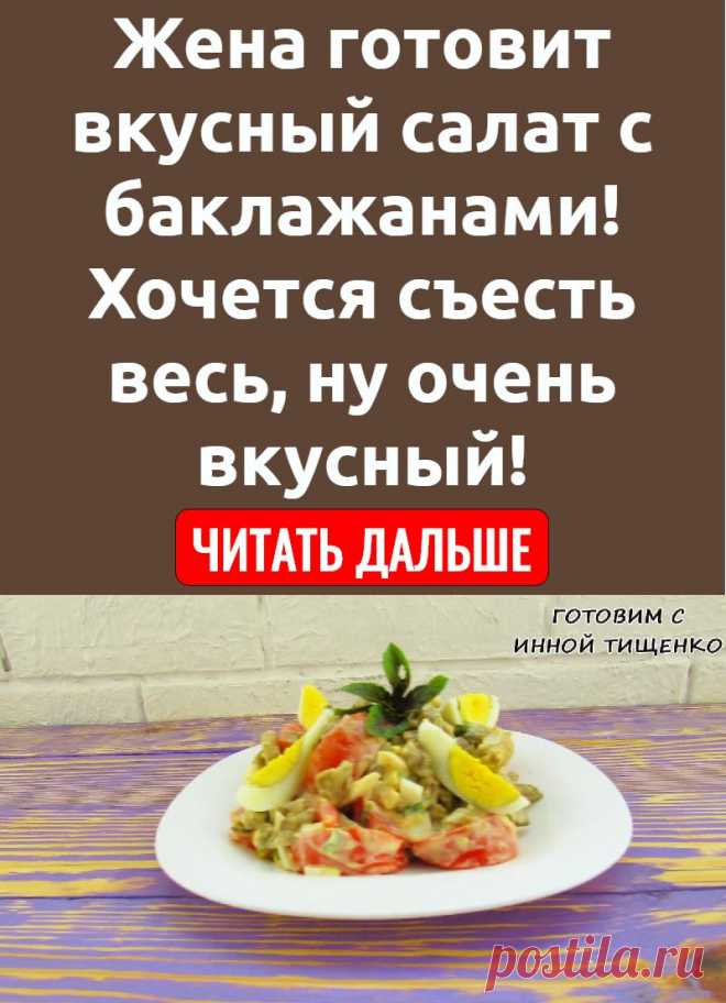 Жена готовит вкусный салат с баклажанами! Хочется съесть весь, ну очень вкусный!