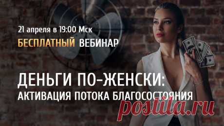 Открытый вебинар "Деньги по-женски" / Аника Снаговская Регистрируйтесь на онлайн-курс "Нескромные деньги" по ссылке: https://arcanum.pro/immodestБесплатные видео-курсы и записи открытых вебинаров  - https://arcanu...