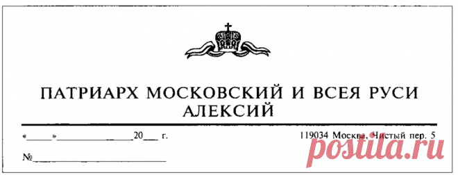 Правила обращения и переписки, Церковный протокол - еп. Марк (Головков)