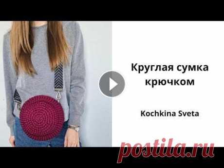Круглая сумка крючком из полиэфирного шнура. Мастер-класс по вязанию круглой сумки из полиэфирного шнура. Диаметр сумки: 23 см. Используемые материалы и инструмент: • крючком 5 мм • полиэфирный ш...