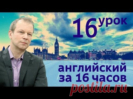 Полиглот английский за 16 часов. Урок 16 с нуля с Петровым