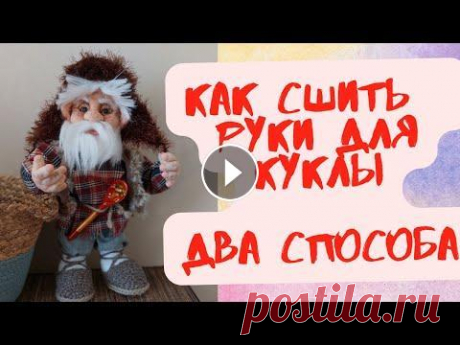 ОЧЕНЬ ПРОСТО СШИТЬ РУКИ ДЛЯ КУКЛЫ ИЗ КАПРОНА  SEW HANDS FOR A DOLL. ПОМОЩЬ ДЛЯ РАЗВИТИЯ КАНАЛА: qiwi.com/n/GRETADOLLS МОЙ КАНАЛ НА Яндекс Дзене : МОЙ КАНАЛ В TELEGRAM: #DIY​​​​ #gretadolls​​​​ #куклаизкапрона КУКЛА ИЗ ...