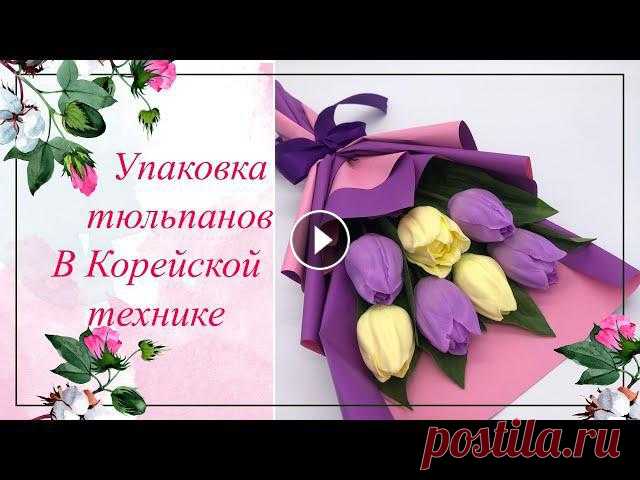 Упаковка тюльпанов в Корейской технике. Мыловарение. Упаковка букета.Тюльпаны в пленке.Букет из мыла