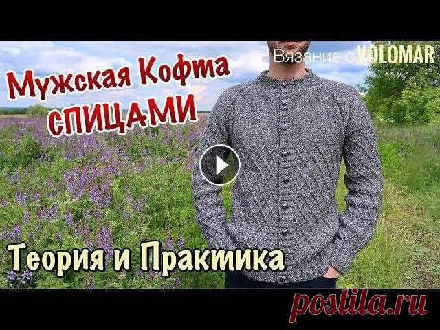 МУЖСКАЯ КОФТА СПИЦАМИ // РЕГЛАН СВЕРХУ // РАСЧЕТЫ И ТЕХНИЧЕСКИЕ ПРИЕМЫ #мужскаякофтаспицами #кофтаспицами #вязаниеспицамиМужская кофта спицами. Реглан сверху. Расчеты и технические приемы.В данном ролике показываю приемы,...