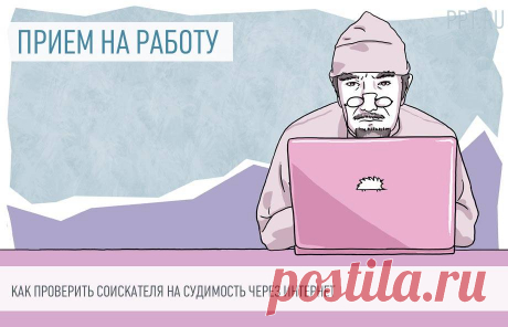Как проверить будущего сотрудника на судимость Проверка человека на наличие проблем с законом — мероприятие обязательное при найме на некоторые должности. Но нередко работодатели желают знать о этом наличии и у сотрудников, у которых нельзя требовать справку. Рассказываем, как проверить, есть ли судимость у человека в России, онлайн бесплатно и абсолютно легально. 
