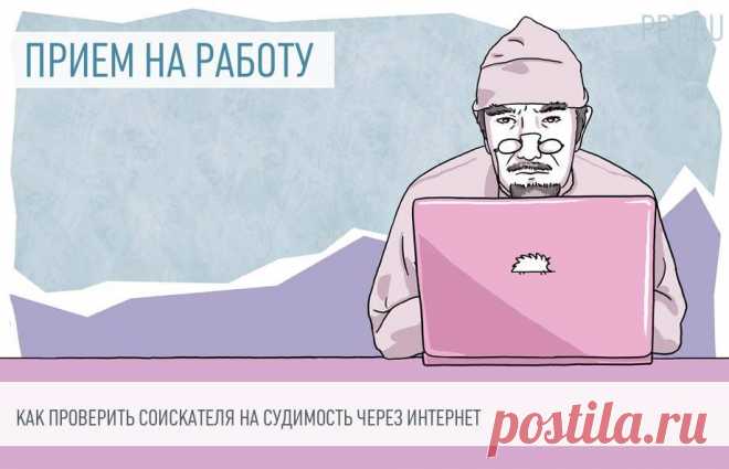 Как проверить будущего сотрудника на судимость Проверка человека на наличие проблем с законом — мероприятие обязательное при найме на некоторые должности. Но нередко работодатели желают знать о этом наличии и у сотрудников, у которых нельзя требовать справку. Рассказываем, как проверить, есть ли судимость у человека в России, онлайн бесплатно и абсолютно легально. 
