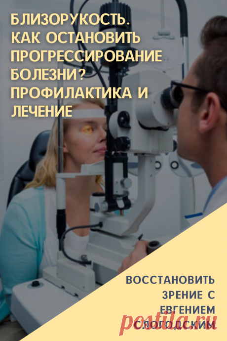 Близорукость у детей и взрослых чем опасна Миопия Коррекция зрения лечение без операции профилактика признаки причины степень диагностика последствия как вылечить Улучшить зрение прогрессирующая близорукость очки линзы Плохое зрение Упражнения зарядка при миопии глаз тренажёр Как вернуть восстановить исправить зрение Может ли миопия привести к слепоте Проверка остроты зрения Капли для улучшения зрения Возможно ли вылечить миопию Зрительный режим для детей Снижение зрения Перифокальные очки