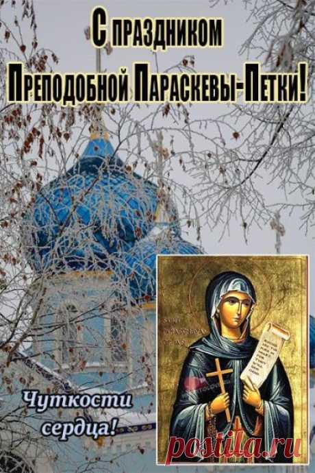 Счастья, здоровья Вам, бодрости, сил,
Чтоб ангел небесный всегда Вас хранил.
Желаю купаться всегда в благородстве,
В счастье, любви, достатке, удобстве! Открытки на День памяти Параскева Грязниха!