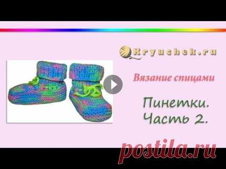 Пинетки на двух спицах. Часть 2 Подробный МК Пинетки на двух спицах. Часть 2. Описание вы можете найти на нашем сайте по адресу Instagram Pinterest Вконтакте Facebook ОК Наш сайт (c)...