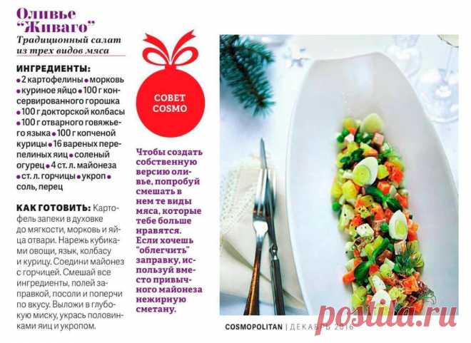 Оливье "Живаго" из трех видов мяса