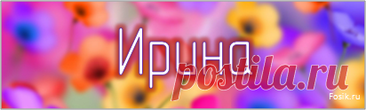 Поздравления с днем рождения Ирине (Ире)