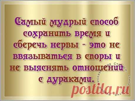 Случайным людям разъяснять Свою позицию — пустое. У них иной на вещи взгляд — Их право: мнение другое. Держитесь дальше от людей Чужих для вас и неприятных, Они не будут к вам добрей, Уйдите прочь, и без оглядки.