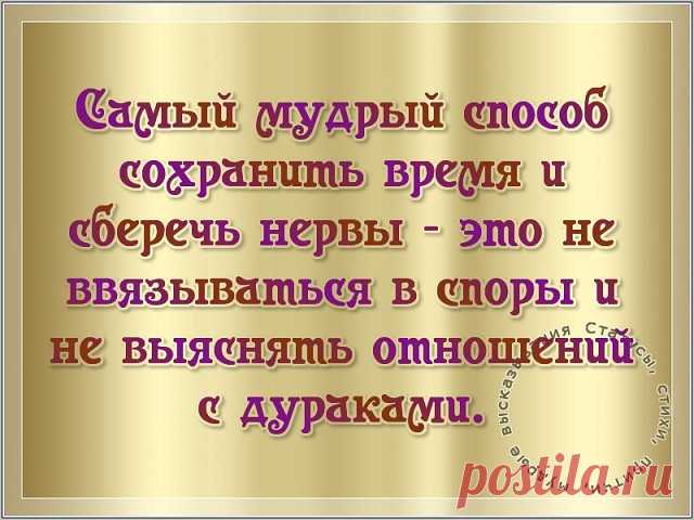Случайным людям разъяснять Свою позицию — пустое. У них иной на вещи взгляд — Их право: мнение другое. Держитесь дальше от людей Чужих для вас и неприятных, Они не будут к вам добрей, Уйдите прочь, и без оглядки.