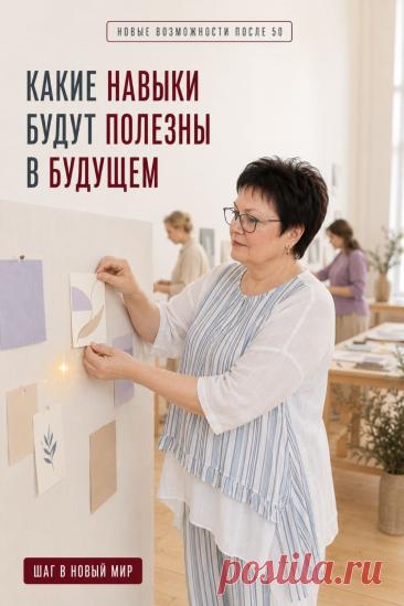 Будущее всё больше связано не с одной профессией на всю жизнь, а со способностью учиться и осваивать новое. Особенно полезны цифровая грамотность, умение работать с искусственным интеллектом, критически оценивать информацию, ясно формулировать свои мысли и применять технологии для реальных задач. Не нужно осваивать всё сразу. Выберите один навык и начните с небольшого шага. Уверенность приходит не до обучения, а постепенно — вместе с практикой и новым опытом.