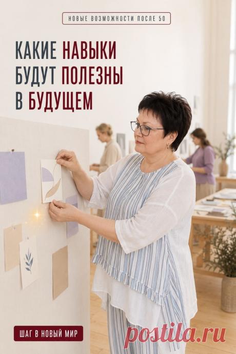 Будущее всё больше связано не с одной профессией на всю жизнь, а со способностью учиться и осваивать новое. Особенно полезны цифровая грамотность, умение работать с искусственным интеллектом, критически оценивать информацию, ясно формулировать свои мысли и применять технологии для реальных задач. Не нужно осваивать всё сразу. Выберите один навык и начните с небольшого шага. Уверенность приходит не до обучения, а постепенно — вместе с практикой и новым опытом.