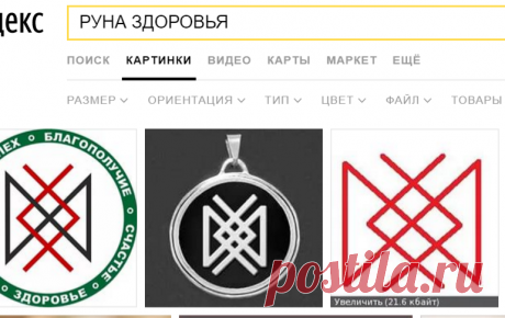 РУНА ЗДОРОВЬЯ: 21 тыс изображений найдено в Яндекс.Картинках