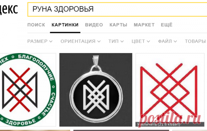 РУНА ЗДОРОВЬЯ: 21 тыс изображений найдено в Яндекс.Картинках