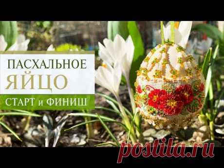31. ПАСХАЛЬНОЕ яйцо от Риолис | От первого крестика до последней бисеринки | Вышивка крестиком