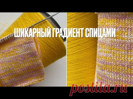 Плавный переход цветов, градиент спицами в 3 нити. МК Pinky Knits
ГРАДИЕНТ, правильный подбор ниток для выполнения градиента от Taisiia Kas https://www.youtube.com/watch?v=Nyzh40STXF0