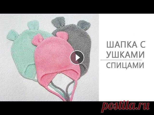 Шапка с ушками для детей/Часть1 Вместе с вами свяжем очень популярную сейчас шапочку для детей. Расход пряжи для размера 3-6 мес -90-100г Часть 1: В этом МК вы научитесь: * Делать ра...