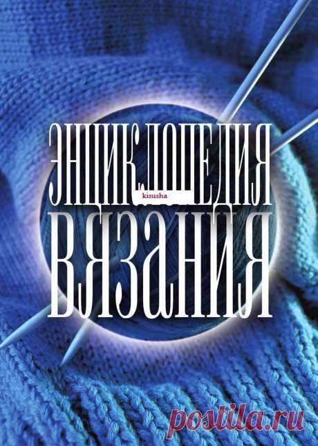 Энциклопедия вязания (продолжение)