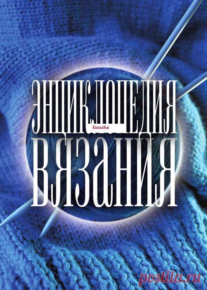 Энциклопедия вязания (продолжение)