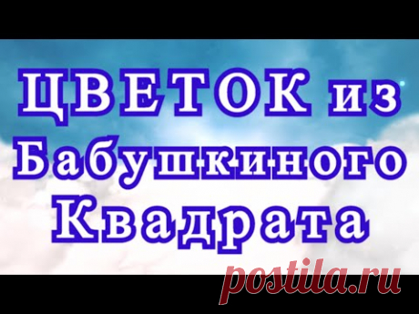 Цветок из Бабушкиного квадрата - Схема + Мастер-класс