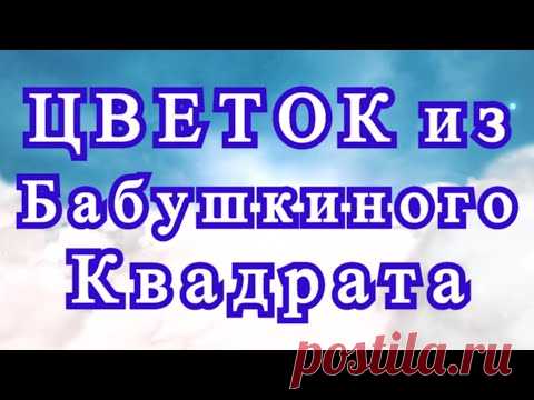 Цветок из Бабушкиного квадрата - Схема + Мастер-класс