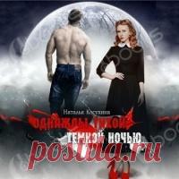 Однажды тихой темной ночью… - Наталья Косухина слушать аудиокнигу онлайн бесплатно Марго – отличный криминалист, наполовину маг, наполовину ведьма. Своей работой девушка вполне довольна, коллектив – нормальный, потому менять ничего не хоч