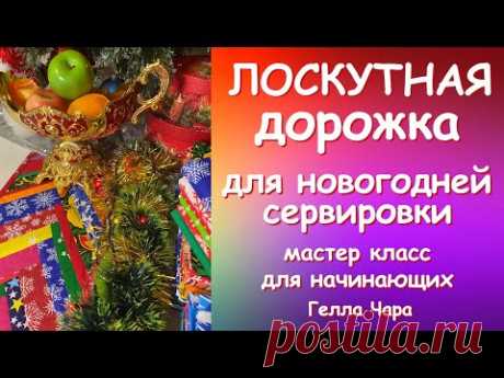 ЛОСКУТНАЯ ДОРОЖКА НОВОГОДНЯЯ Мастер класс для начинающих Гелла Чара