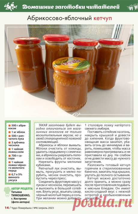 Абрикосово-яблочный кетчуп
