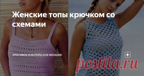 Женские топы крючком со схемами Добрый день мои подписчики и гости моего канала! Вашему вниманию хочу эффектные женские модели топов крючком со схемами для вдохновения. # #топ крючком со схемой  Это видео будет полезным #летний топ крючком  Это видео будет полезным #вязаный топ крючком  Это видео будет полезным #вязание топа крючком  Это видео будет полезным #топ крючком для женщин  Это видео будет полезным  #топ связанный крючком  #ажурный топ крючком  Это видео будет пол...