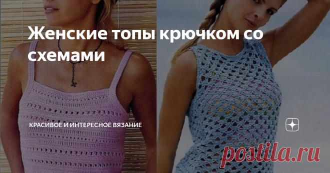Женские топы крючком со схемами Добрый день мои подписчики и гости моего канала! Вашему вниманию хочу эффектные женские модели топов крючком со схемами для вдохновения. # #топ крючком со схемой  Это видео будет полезным #летний топ крючком  Это видео будет полезным #вязаный топ крючком  Это видео будет полезным #вязание топа крючком  Это видео будет полезным #топ крючком для женщин  Это видео будет полезным  #топ связанный крючком  #ажурный топ крючком  Это видео будет пол...