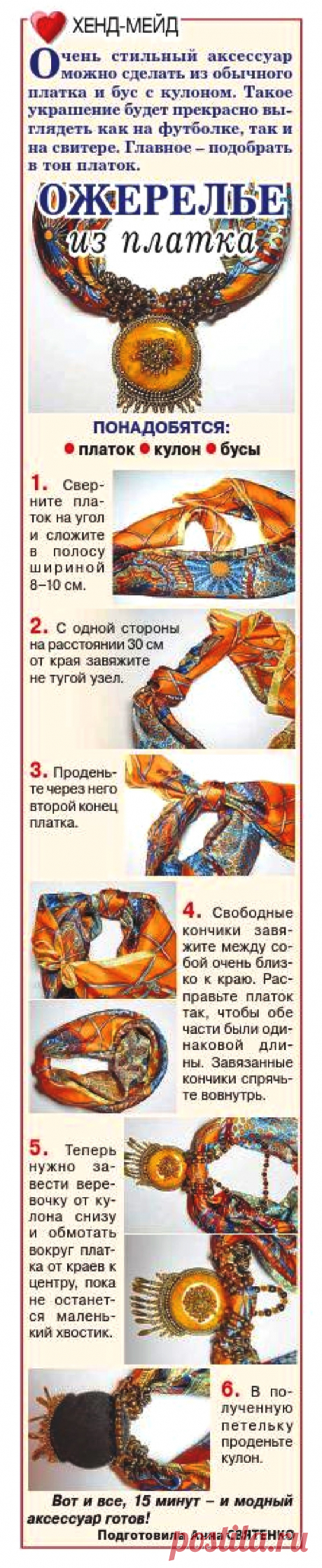 Ожерелье из платка