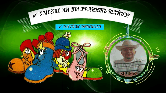 ✔ ДЖЕЙМС ДРИСКОЛЛ  ✔ УМЕЕТЕ ЛИ ВЫ ХРАНИТЬ ТАЙНУ?