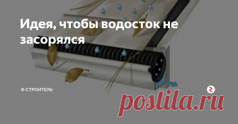 Идея, чтобы водосток не засорялся Для тех, у кого лес близко, или рядом есть высокие деревья, от которых летят листья, хвоя, шишки, засорение водосточных желобов - это настоящая проблема!