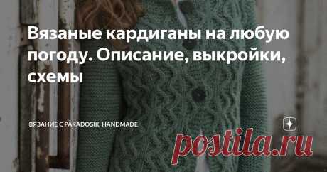 Вязаные кардиганы на любую погоду. Описание, выкройки, схемы Статья автора «Вязание с Paradosik_Handmade» в Дзене ✍: Весна пока ещё не поняла, что она весна...