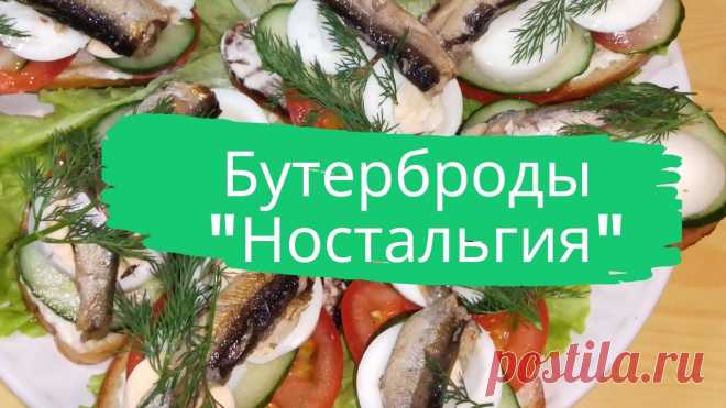 Бутерброды "Ностальгия". Хлеб белый-1 батон, шпроты в масле-1 банка, яйца-3 шт, огурец свежий-1 шт, помидоры-2 шт, чеснок-2 зубчика, майонез-100 г, зелень-по вкусу, масло растительное-для жарки.
#бутерброды #ностальгия #закуска #быстро #просто #вкусно