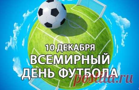 В праздник футбола вам счастья желаю,
В играх всегда побеждать.
В руки удачу, успех получая,
Радостней всех процветать!