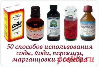 50 Способов Использования Соды, Йода, Перекиси, Марганцовки И Серебра » mywoman-club