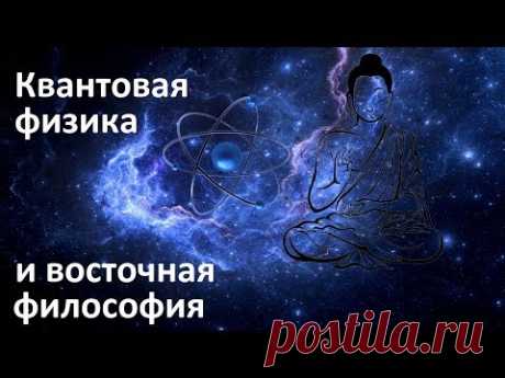 Квантовая физика и восточная философия | Сознание и реальность | Квантовый мистицизм